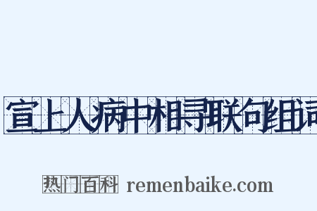宣上人病中相寻联句组词是什么意思的图片